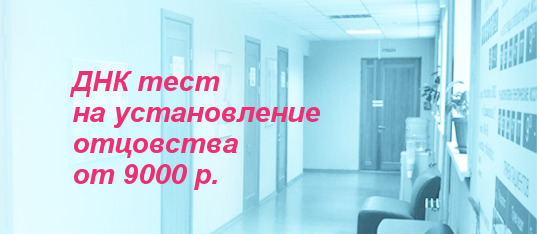 ДНК тест на установление отцовства от 9000 р.